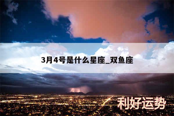 3月4号是什么星座_双鱼座