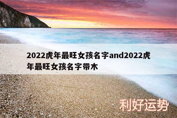 2024虎年最旺女孩名字and2024虎年最旺女孩名字带木