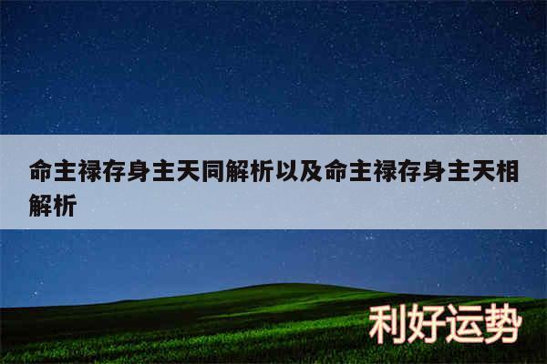 命主禄存身主天同解析以及命主禄存身主天相解析