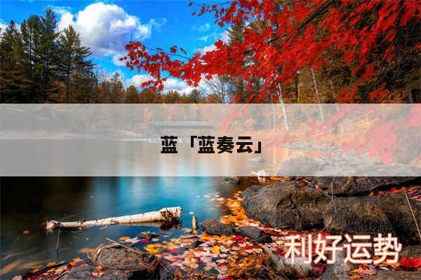 蓝及蓝奏云