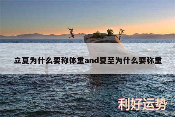 立夏为什么要称体重and夏至为什么要称重