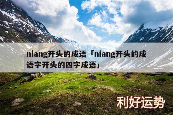 niang开头的成语及niang开头的成语字开头的四字成语