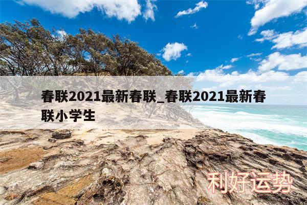 春联2024最新春联_春联2024最新春联小学生