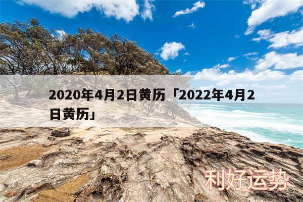 2020年4月2日黄历及2024年4月2日黄历