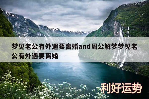 梦见老公有外遇要离婚and周公解梦梦见老公有外遇要离婚