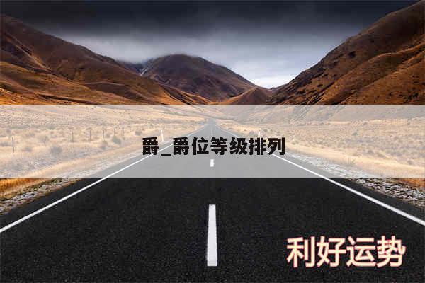 爵_爵位等级排列