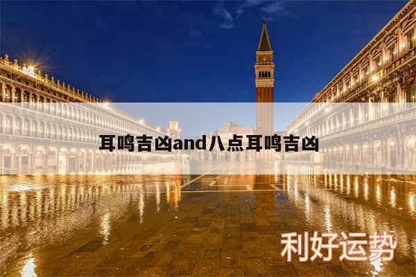 耳鸣吉凶and八点耳鸣吉凶