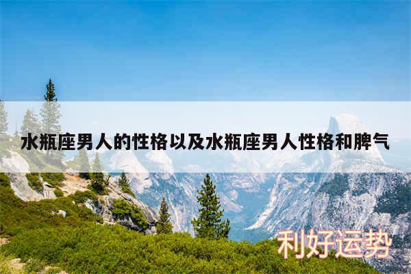 水瓶座男人的性格以及水瓶座男人性格和脾气