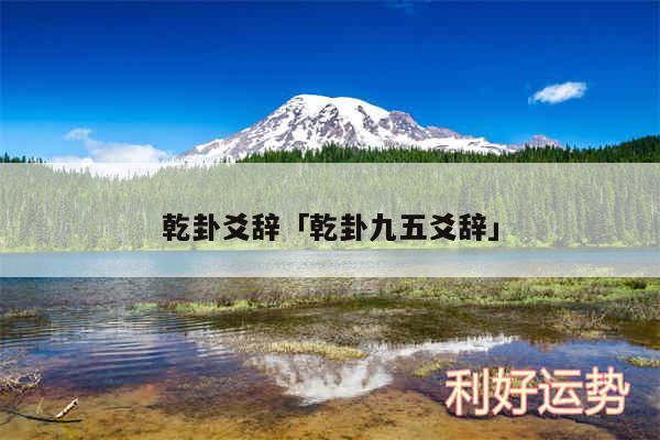 乾卦爻辞及乾卦九五爻辞