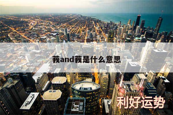 莪and莪是什么意思