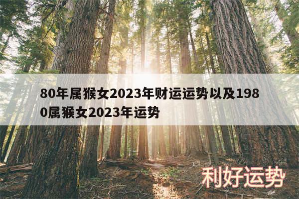 80年属猴女2024年财运运势以及1980属猴女2024年运势