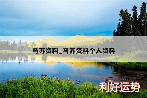 马苏资料_马苏资料个人资料
