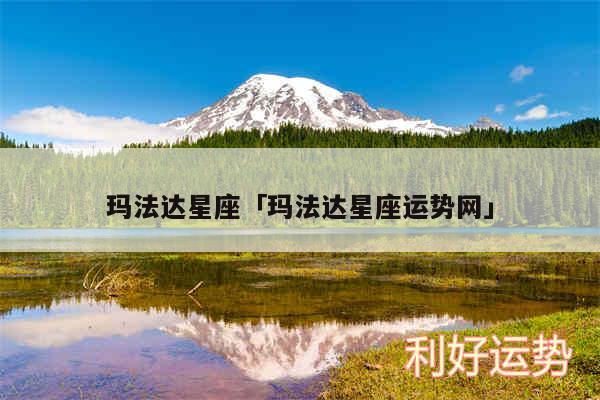 玛法达星座及玛法达星座运势网