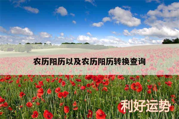 农历阳历以及农历阳历转换查询
