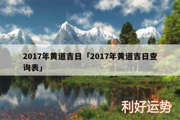 2017年黄道吉日及2017年黄道吉日查询表