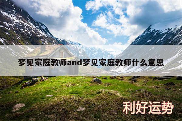 梦见家庭教师and梦见家庭教师什么意思