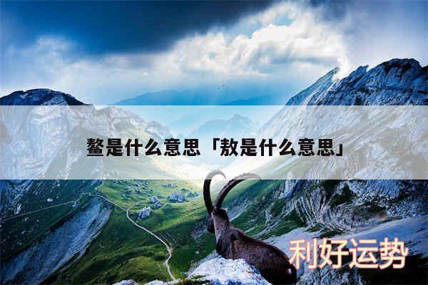 鳌是什么意思及敖是什么意思