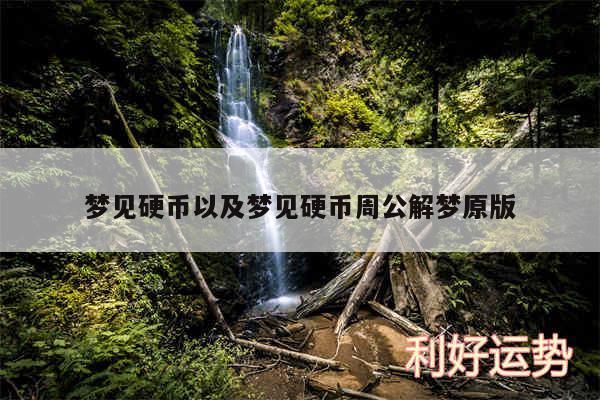 梦见硬币以及梦见硬币周公解梦原版
