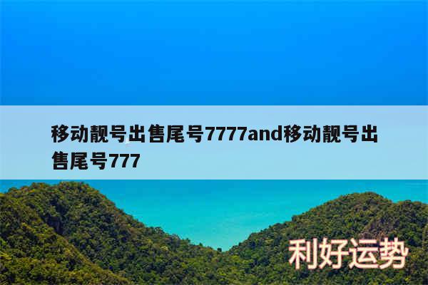 移动靓号出售尾号7777and移动靓号出售尾号777