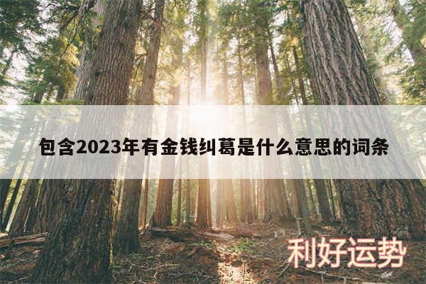 包含2024年有金钱纠葛是什么意思的词条