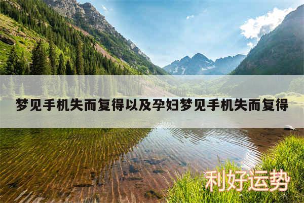 梦见手机失而复得以及孕妇梦见手机失而复得