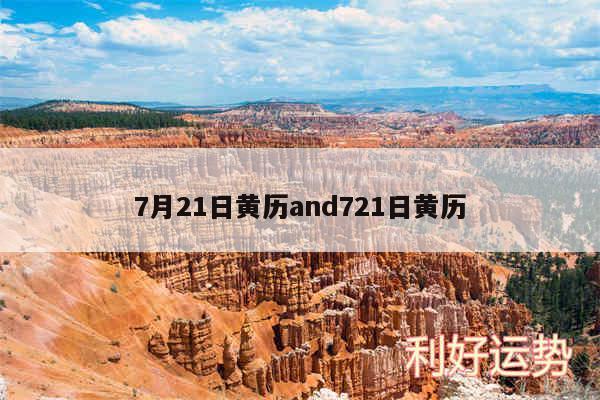 7月21日黄历and721日黄历