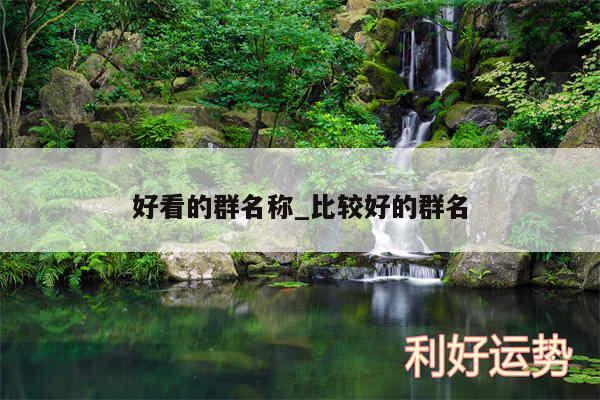 好看的群名称_比较好的群名