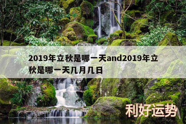 2019年立秋是哪一天and2019年立秋是哪一天几月几日