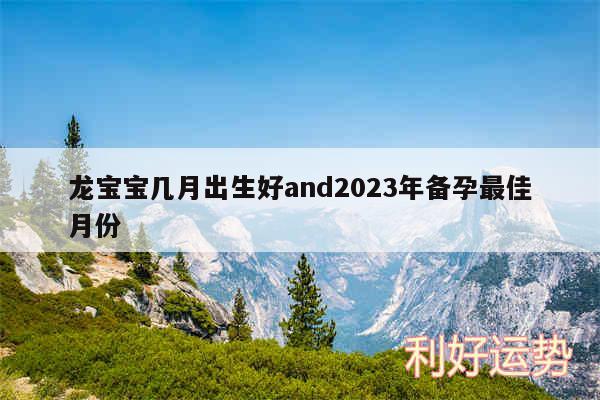 龙宝宝几月出生好and2024年备孕最佳月份