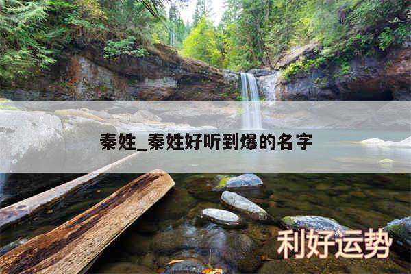 秦姓_秦姓好听到爆的名字