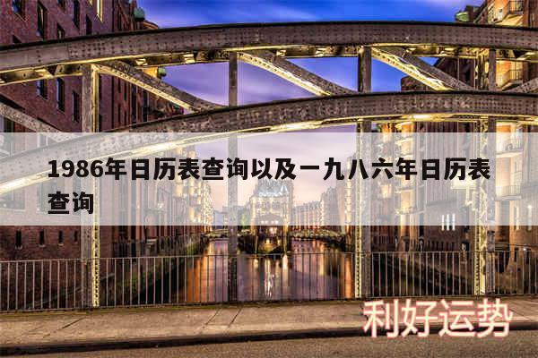 1986年日历表查询以及一九八六年日历表查询