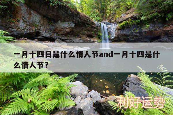 一月十四日是什么情人节and一月十四是什么情人节?