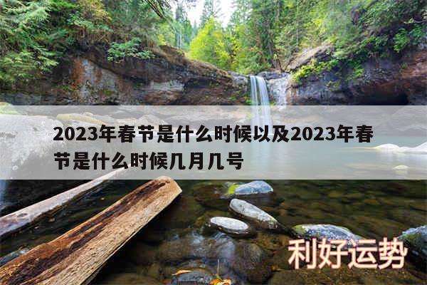 2024年春节是什么时候以及2024年春节是什么时候几月几号