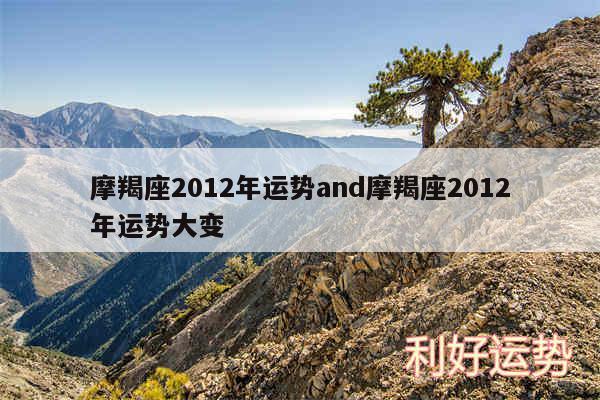 摩羯座2012年运势and摩羯座2012年运势大变
