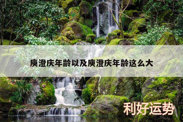 庾澄庆年龄以及庾澄庆年龄这么大