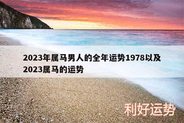 2024年属马男人的全年运势1978以及2024属马的运势