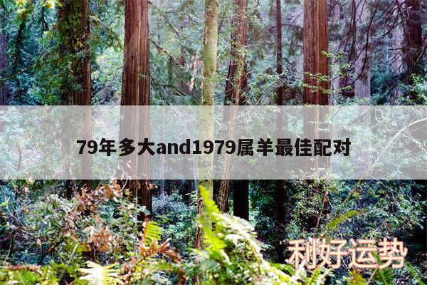 79年多大and1979属羊最佳配对