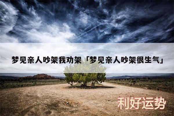 梦见亲人吵架我劝架及梦见亲人吵架很生气