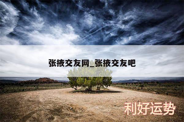 张掖交友网_张掖交友吧
