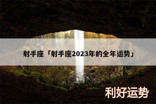 射手座及射手座2024年的全年运势
