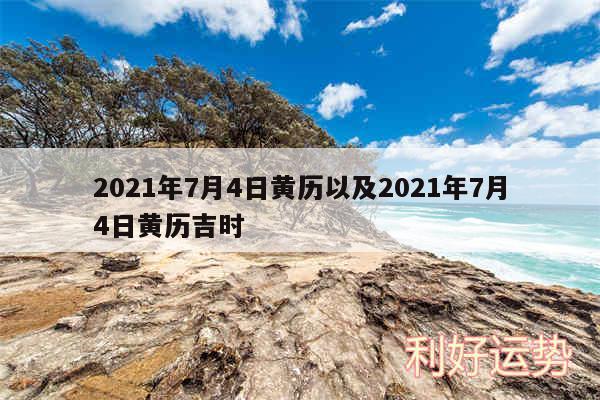 2024年7月4日黄历以及2024年7月4日黄历吉时