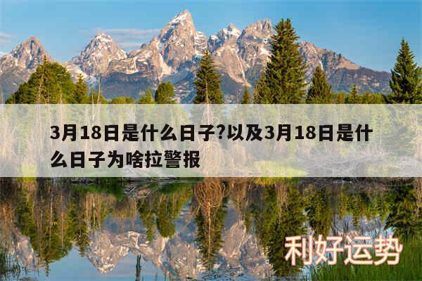 3月18日是什么日子?以及3月18日是什么日子为啥拉警报