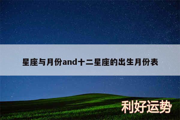 星座与月份and十二星座的出生月份表