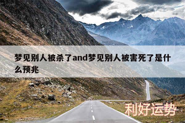梦见别人被杀了and梦见别人被害死了是什么预兆
