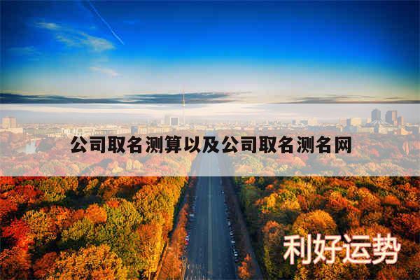 公司取名测算以及公司取名测名网