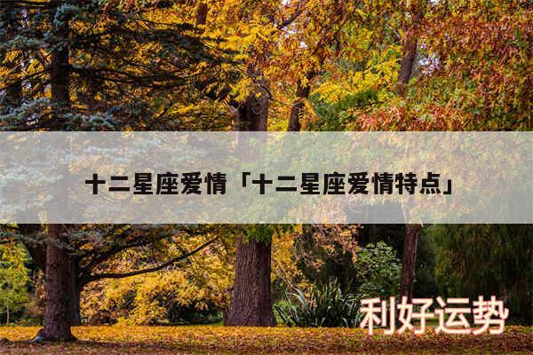 十二星座爱情及十二星座爱情特点