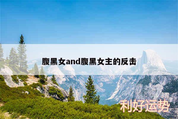 腹黑女and腹黑女主的反击