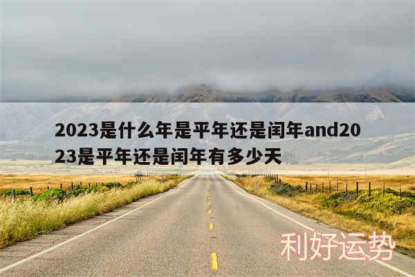 2024是什么年是平年还是闰年and2024是平年还是闰年有多少天