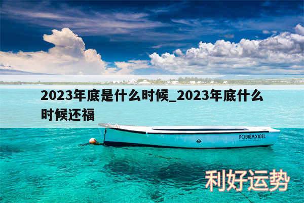 2024年底是什么时候_2024年底什么时候还福