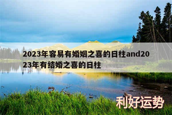 2024年容易有婚姻之喜的日柱and2024年有结婚之喜的日柱